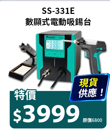 SS-331E 數顯式電動吸錫台