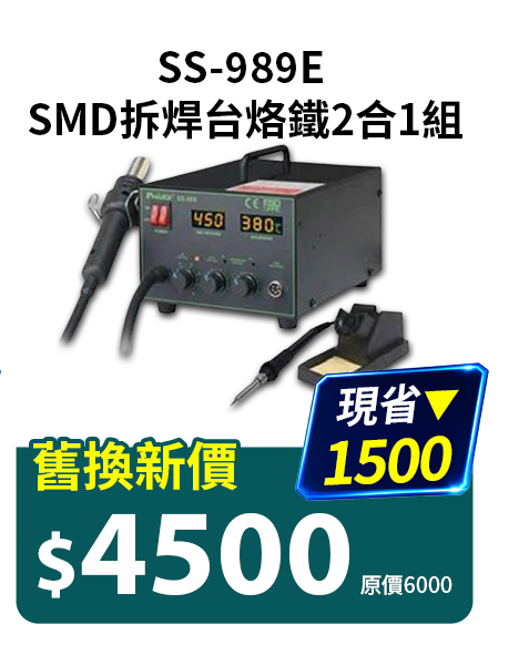 SS-989E SMD拆焊台烙鐵2合1組
