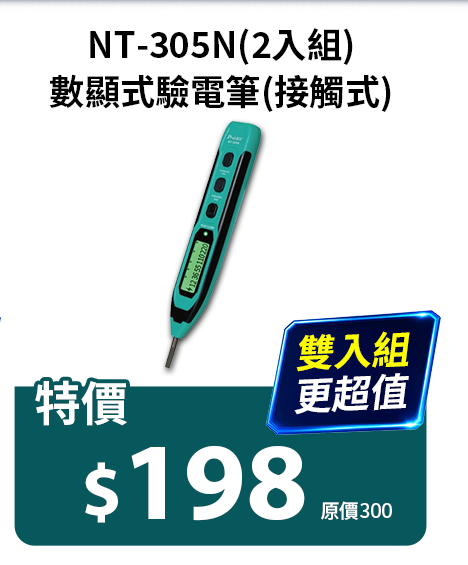 數顯式驗電筆(接觸式)NT-305N(2入組)