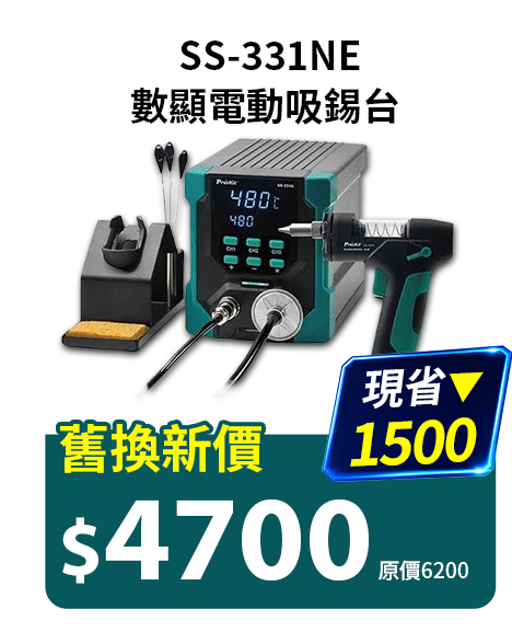 數顯電動吸錫台 SS-331NE