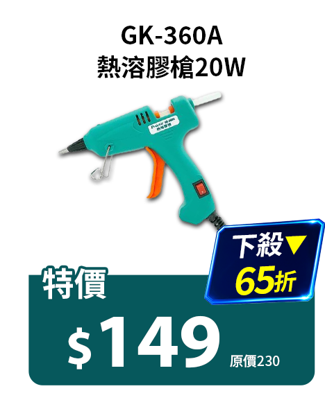 GK-360A熱溶膠槍20W