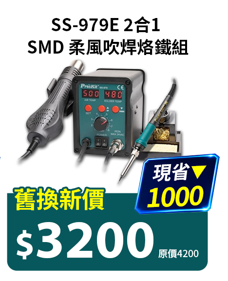 SS-979E 2合1 SMD 柔風吹焊烙鐵組