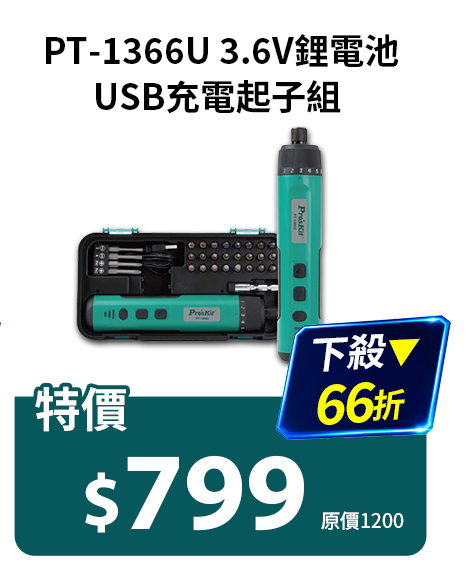 3.6V鋰電池USB充電起子組 PT-1366U