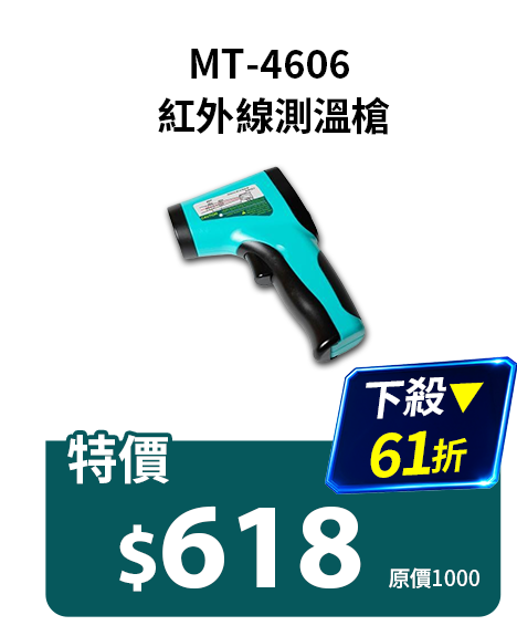 MT-4606 紅外線測溫槍