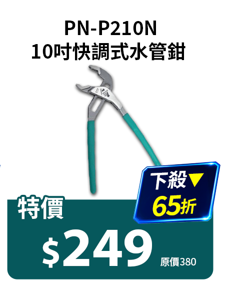 10吋快調式水管鉗 PN-P210N