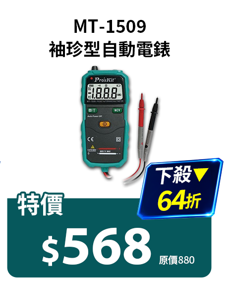 MT-1509袖珍型自動電錶