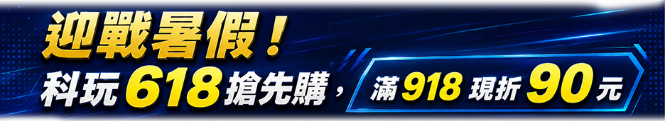 迎戰暑假！科玩 618 搶先購，滿 918 現折 90 元