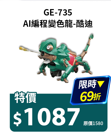 AI編程變色龍-酷迪 GE-735