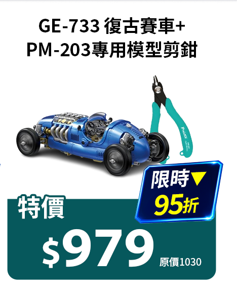 復古賽車GE-733+專用模型剪鉗PM-203