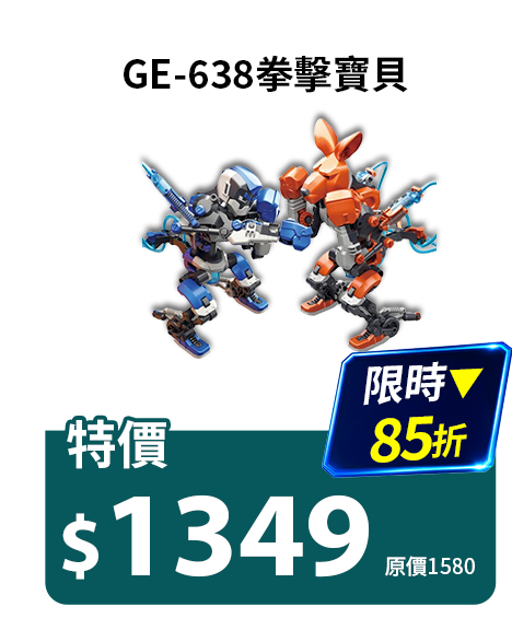 拳擊寶貝 GE-638