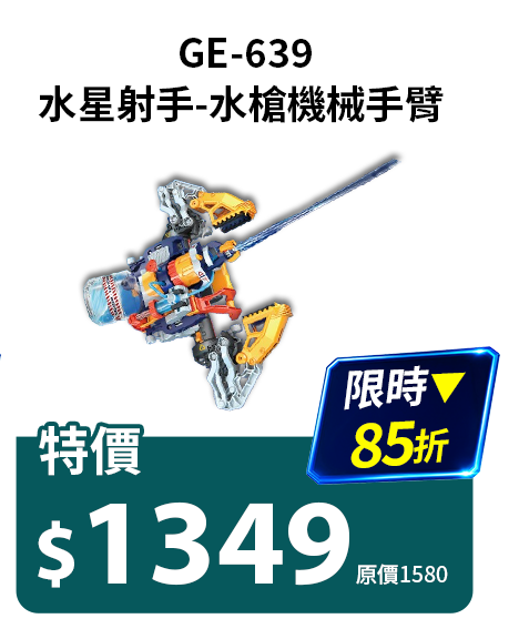 水星射手-水槍機械手臂 GE-639