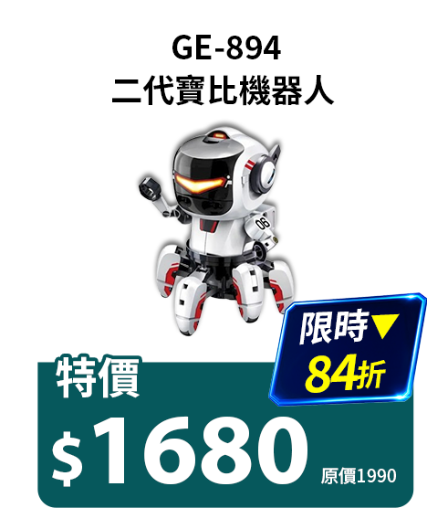 二代寶比機器人 GE-894
