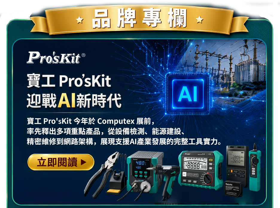 寶工 Pro’sKit 迎戰AI新時代