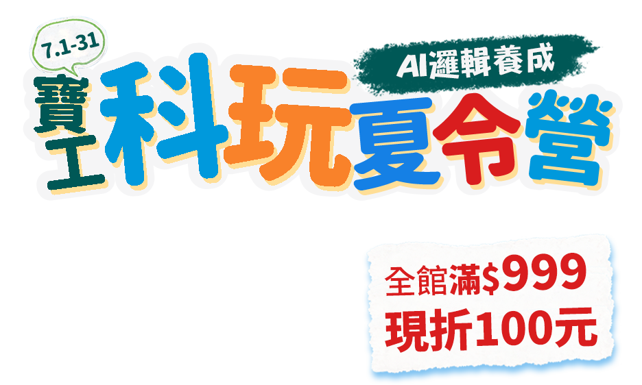 7/1-7/31 寶工科玩夏令營AI 邏輯養成