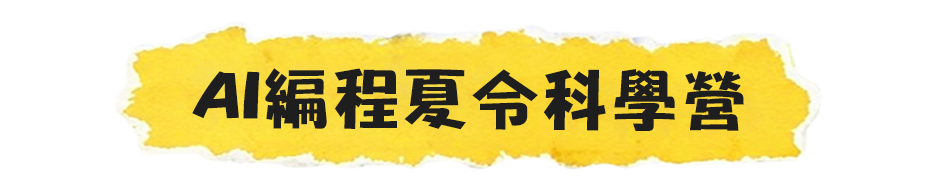 AI編程夏令科學營