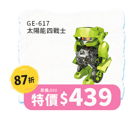 GE-617 太陽能四戰士