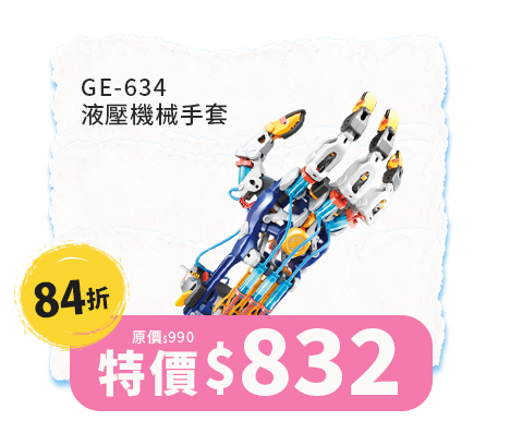 GE-634 液壓機械手套