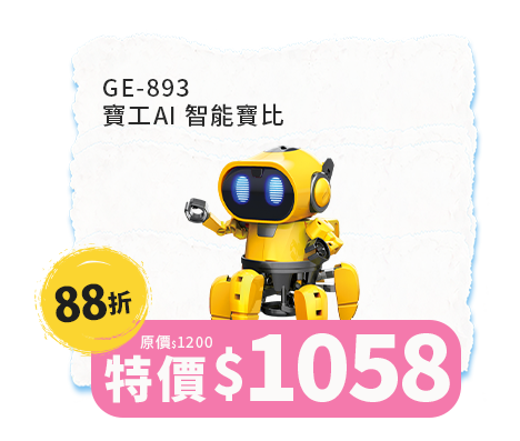GE-893 寶工AI 智能寶比