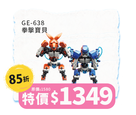 GE-638 拳擊寶貝