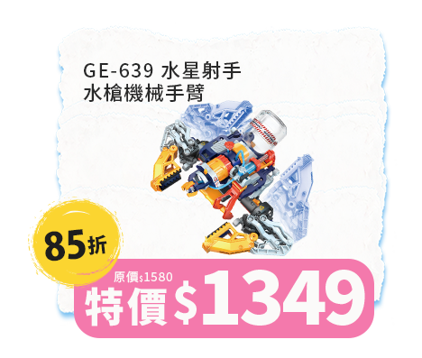 GE-639 水星射手-水槍機械手臂