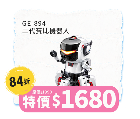 GE-894 二代寶比機器人
