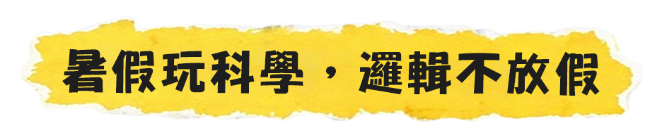 暑假玩科學，邏輯不放假