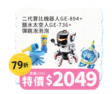 二代寶比機器人GE-894+鹽水太空人GE-736+彈跳泡泡泡