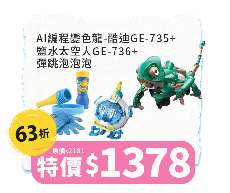 AI編程變色龍-酷迪GE-735+鹽水太空人GE-736+彈跳泡泡泡