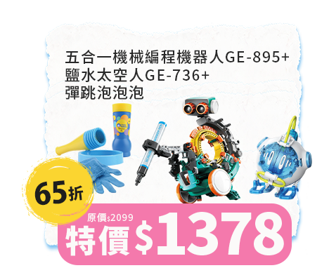 五合一機械編程機器人GE-895+鹽水太空人GE-736+彈跳泡泡泡