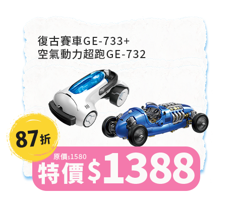 復古賽車GE-733+空氣動力超跑GE-732