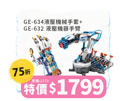 GE-634液壓機械手套+ GE-632 液壓機器手臂