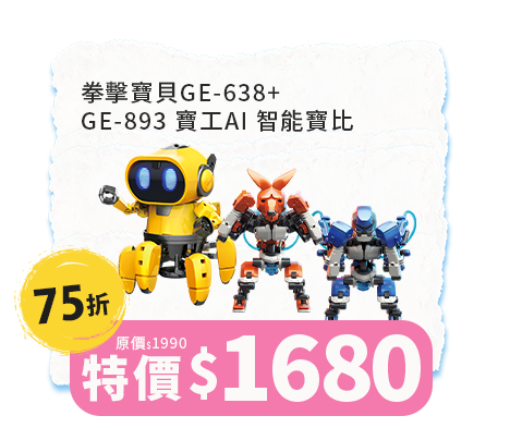 拳擊寶貝GE-638+GE-893 寶工AI 智能寶比