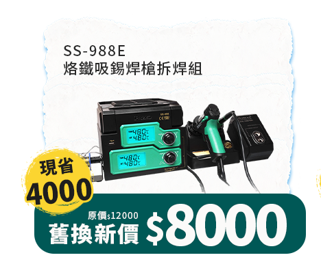 SS-988E 烙鐵吸錫焊槍拆焊組 
