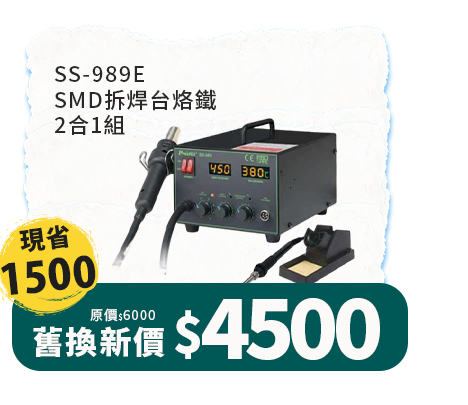 SS-989E SMD拆焊台烙鐵2合1組