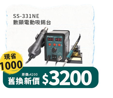SS-979E SMD 柔風吹焊烙鐵組