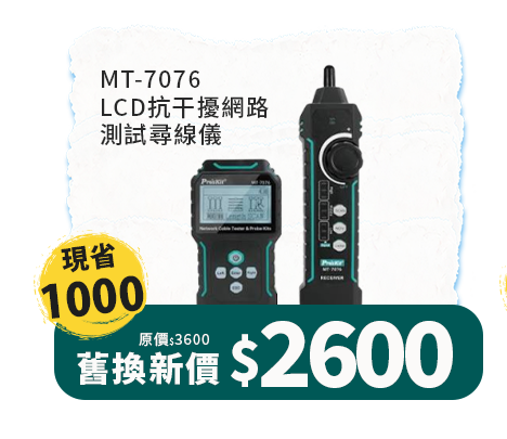 MT-7076 LCD抗干擾網路測試尋線儀