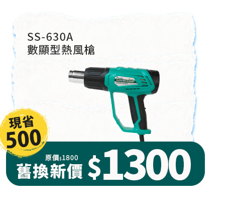 SS-630A 數顯型熱風槍