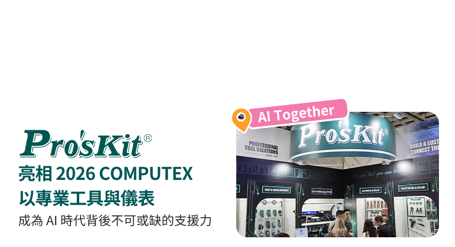寶工 Pro’sKit 亮相 2026 COMPUTEX 以專業工具與儀表，成為 AI 時代背後不可或缺的支援力量