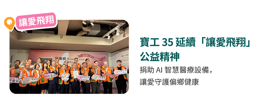 寶工 35 延續「讓愛飛翔」公益精神-捐助 AI 智慧醫療設備，讓愛守護偏鄉健康