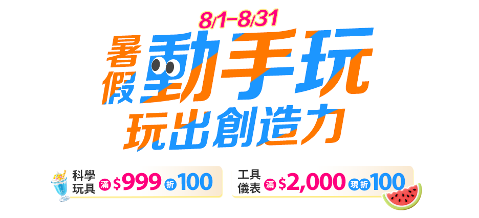 8/1-8/31 暑假動手玩 玩出創造力