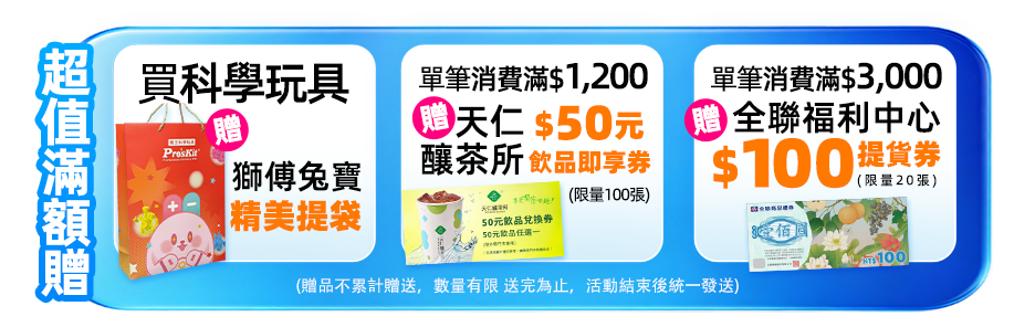 超值滿額贈
