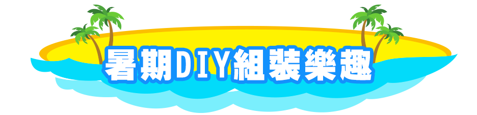 暑期DIY組裝樂趣