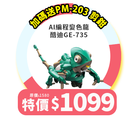 AI編程變色龍-酷迪GE-735