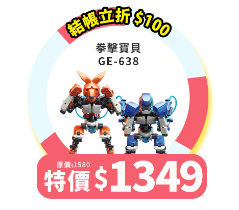 拳擊寶貝 GE-638