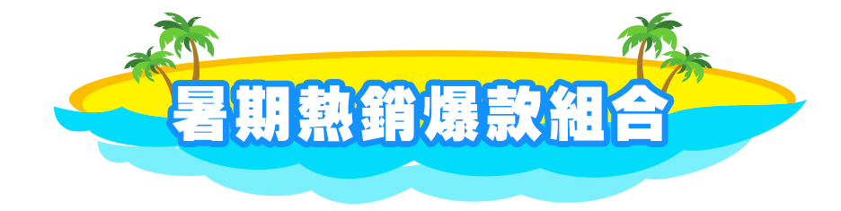暑期熱銷爆款組合