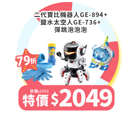 二代寶比機器人GE-894+鹽水太空人GE-736+彈跳泡泡泡