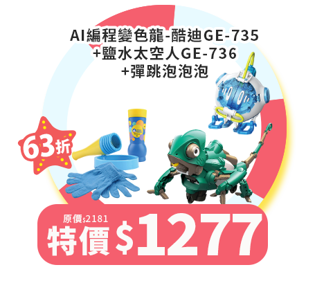 AI編程變色龍-酷迪GE-735+鹽水太空人GE-736+彈跳泡泡泡