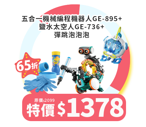 五合一機械編程機器人GE-895+鹽水太空人GE-736+彈跳泡泡泡