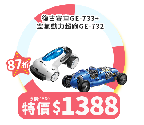復古賽車GE-733+空氣動力超跑GE-732