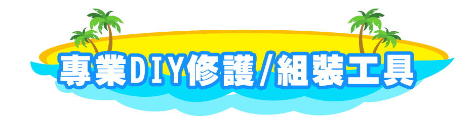 專業 DIY 修護/組裝工具